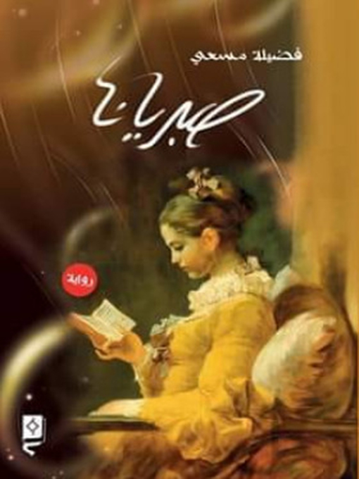 Cover of صبريانا